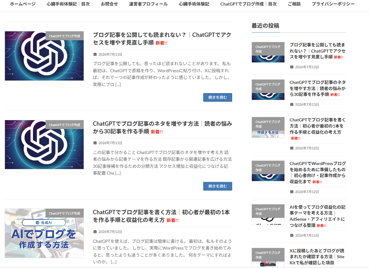 WordPressの変更前のトップページに最新投稿一覧が表示されている画面