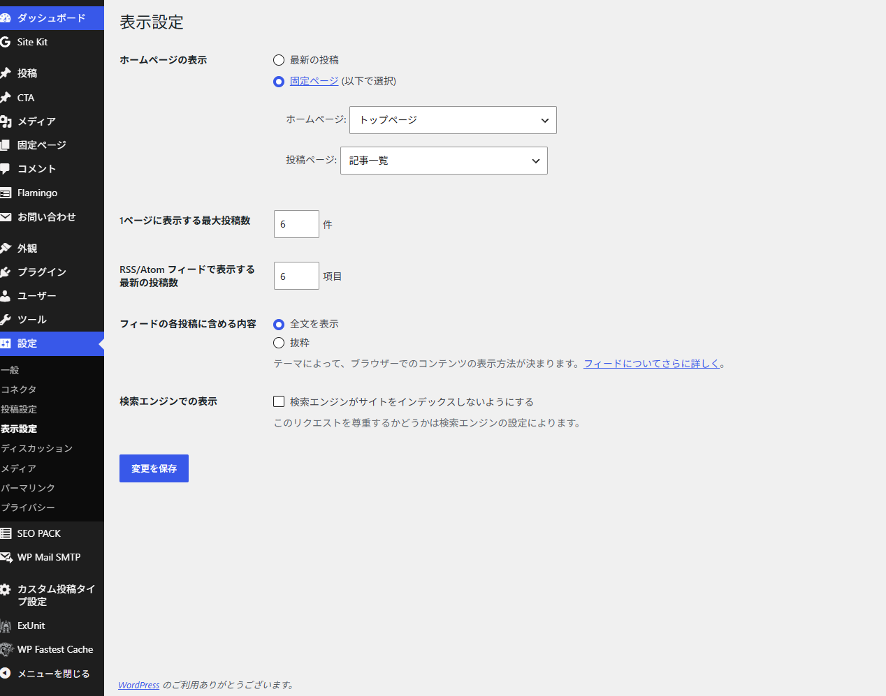 WordPressの表示設定でトップページと記事一覧を指定した画面