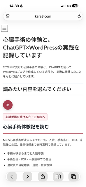 固定トップページの心臓手術体験記側をスマートフォンで表示した画面