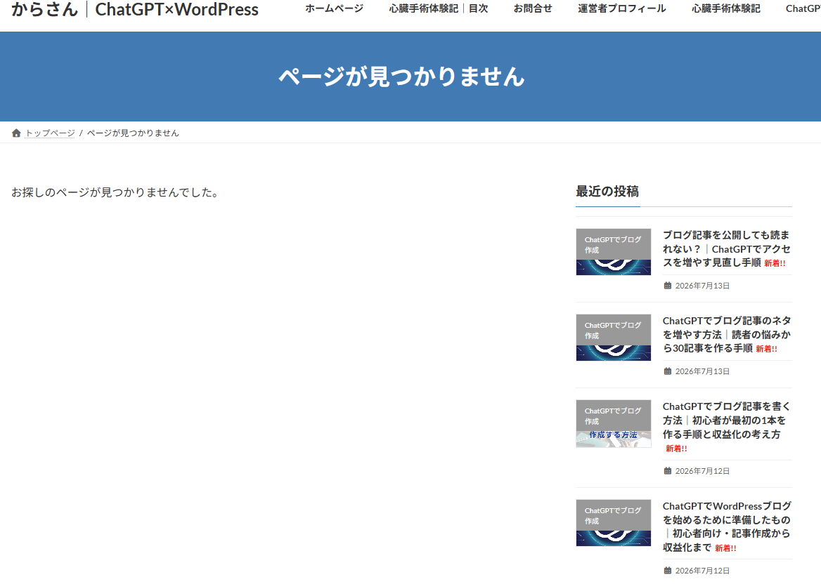 記事一覧へのリンクを押したときに表示された404エラー画面