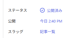 固定ページ「記事一覧」のスラッグが日本語になっている画面