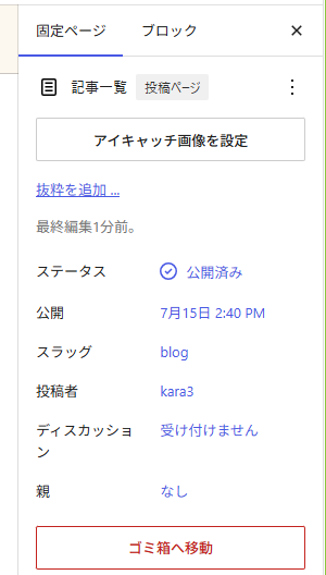 固定ページ「記事一覧」のスラッグをblogへ変更した画面